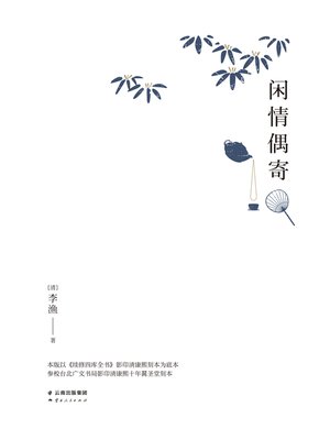 cover image of 闲情偶寄